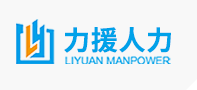 內蒙古力援人力資源管理服務有限公司